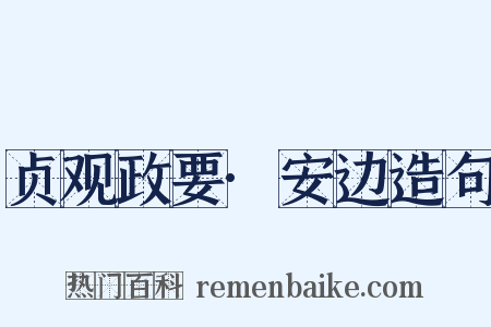 贞观政要·安边造句是什么意思的图片
